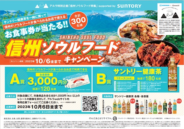 （終了しました）【アルラ特別企画】サントリー健康茶を一緒に買って、信州のソウルフードが食べられるお店で使えるお食事券が当たる！「信州ソウルフードキャンペーン」実施中！