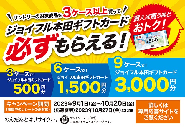 （終了しました）【ジョイフル本田×サントリー】サントリーの対象商品を３ケース以上買って「ジョイルフル本田ギフトカード」が必ずもらえる！キャンペーン