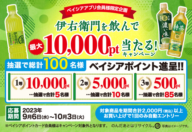 （終了しました）【ベイシアアプリ会員様限定】「伊右衛門」を飲んで最大10,000pt当たる！キャンペーン