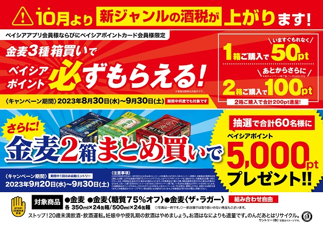 （終了しました）【ベイシア×サントリー】「金麦」２ケースまとめ買いで「ベイシアポイント」必ずもらえるキャンペーン実施中！酒税改正前のまとめ買いはベイシアへ♪