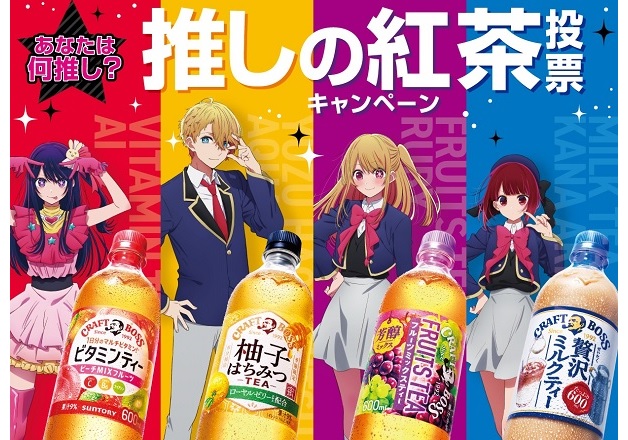 （終了しました）【カスミ×サントリー共同企画】人気投票1位の「クラフトボス」×【推しの子】オリジナルパーカーが当たる「推しの紅茶投票キャンペーン」！