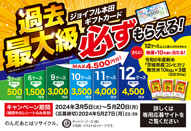（終了しました）【ジョイフル本田×サントリー】対象商品を3ケース以上買って応募しよう！過去最大級「ジョイフル本田ギフトカード」が必ずもらえる！キャンぺーン