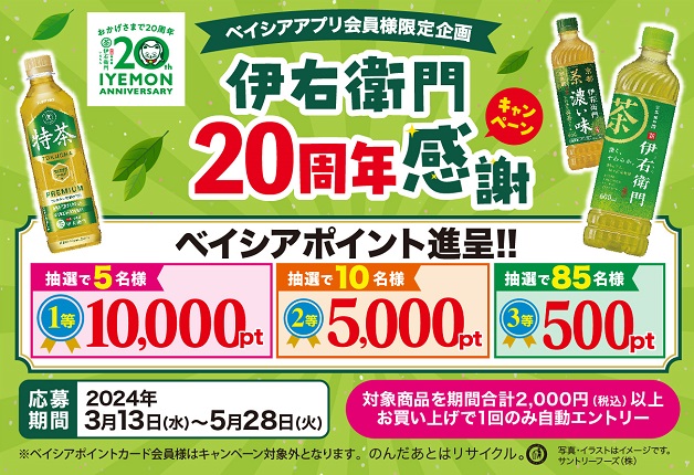 （終了しました）【ベイシアアプリ会員様限定】お得に「伊右衛門」ブランドをまとめ買いしよう！伊右衛門20周年感謝キャンペーン