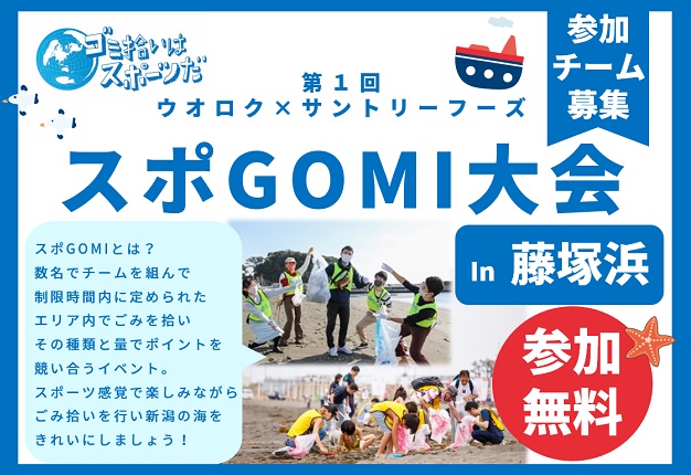 （終了しました）参加チーム募集！「第1回ウオクロ×サントリーフーズ スポGOMI大会 in 藤塚浜」スポーツ感覚で楽しくごみ拾いをして海を綺麗にしよう♪