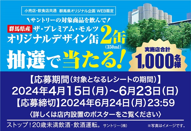 （終了しました）【群馬県限定】サントリーの対象商品を飲んで群馬県産「ザ・プレミアム・モルツ」限定デザイン缶が抽選で当たる！キャンペーン