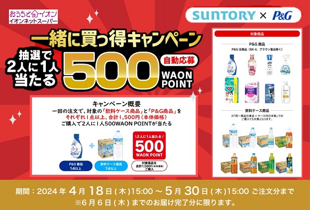（終了しました）【イオンネットスーパー限定】Ｐ＆Ｇ商品とサントリー飲料ケース商品を買ってWAON POINTを当てよう♪一緒に買っ得キャンペーン！
