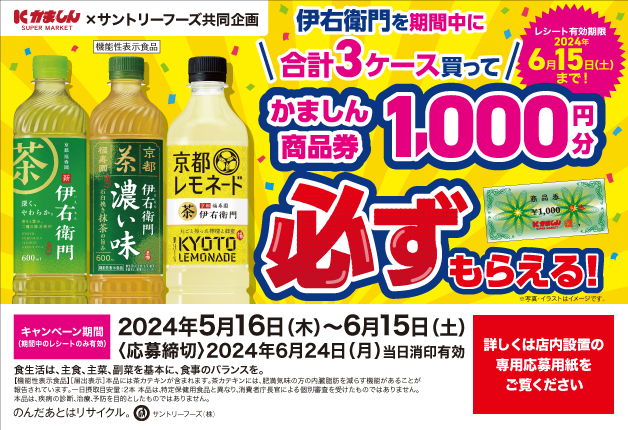 （終了しました）【かましん×サントリーフーズ共同企画】「伊右衛門」を期間中に合計3ケース買って「かましん商品券1,000円分」必ずもらえる！キャンペーン