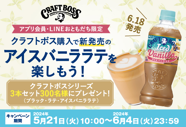 （終了しました）【アプリ・LINE限定】「クラフトボス」購入で新発売の「アイスバニララテ」を楽しもうキャンペーン♪＜東北・関信＞