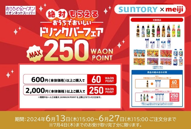 （終了しました）【イオンネットスーパー限定】サントリーと明治の対象商品を買って「WAON POINT」が絶対もらえる！「おうちでおいしいドリンクバーフェア」