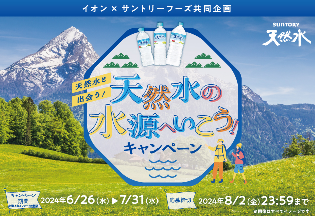 （終了しました）【イオン×サントリー】天然水と出会うツアーや「イオン商品券」が当たる「天然水の水源へいこう！キャンペーン」
