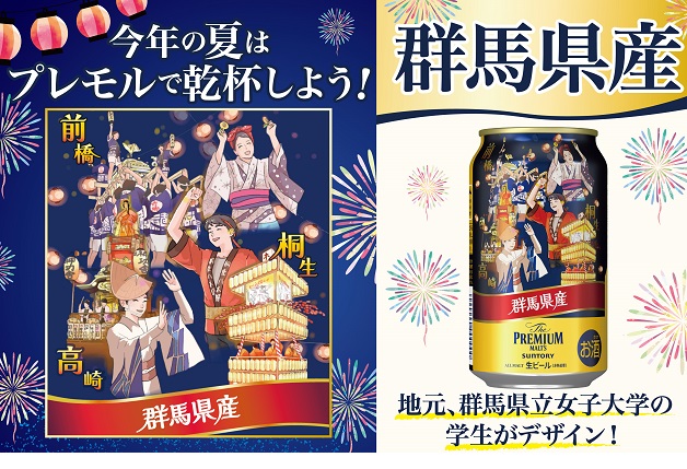 【数量限定】群馬の夏を感じる限定デザイン缶で味わおう！群馬県産「ザ・プレミアム・モルツ」新発売！