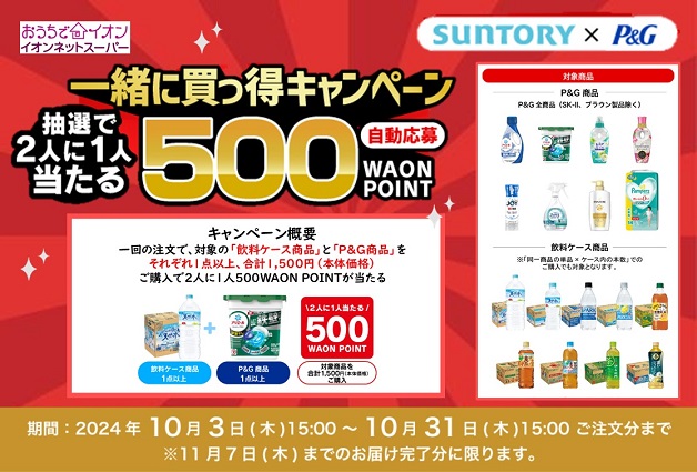 （終了しました）【イオンネットスーパー限定】サントリーとP＆Gの対象商品を買うと、抽選で「WAON POINT」を当たる「一緒に買っ得キャンペーン」！  