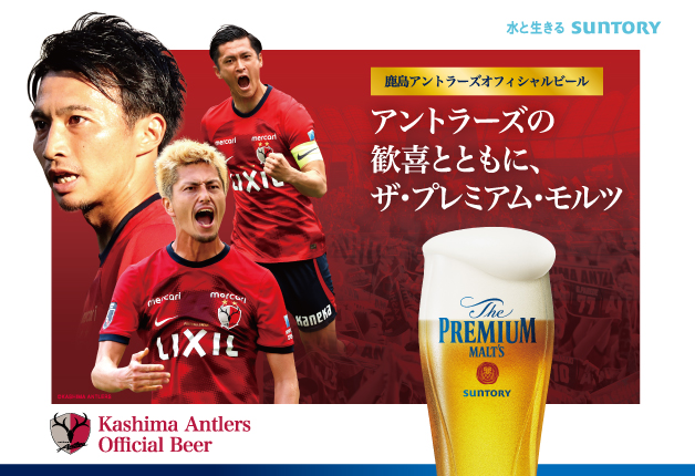 11月9日・12月8日は「鹿島アントラーズ」を観戦しながら、スタジアムグルメと「プレモル」で乾杯しよう！