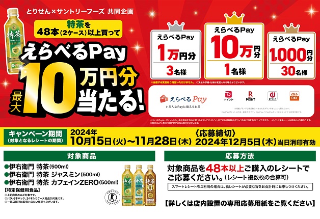 （終了しました）【とりせん×サントリーフーズ】「特茶を48本以上買ってえらべるPay最大10万円分当たる！」キャンペーン♪