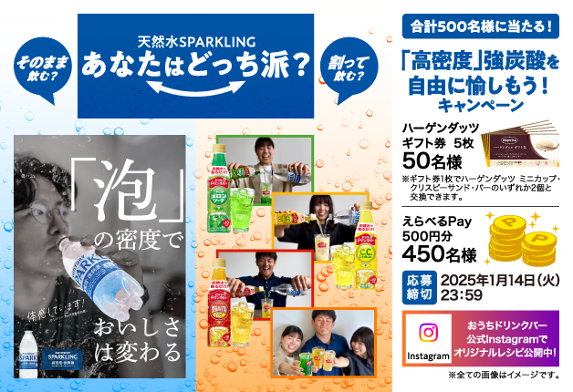 （終了しました）ハーゲンダッツギフト券などが当たる！「天然水SPARKLING」 あなたはどっち派？「高密度」強炭酸を自由に愉しもう！キャンペーン