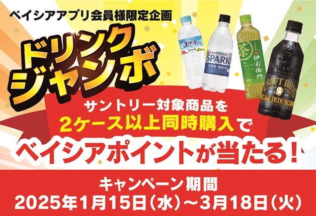 (終了しました)【ベイシアアプリ会員様限定】サントリー対象商品を2ケース以上同時購入でベイシアポイントが当たる！「ドリンクジャンボ」キャンペーン