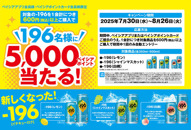 （終了しました）【ベイシアアプリ会員様・ベイシアポイントカード会員様限定】新しくなった「-196（イチキューロク）」をご購入で「196名様に5,000ベイシアポイント当たる！」キャンペーン