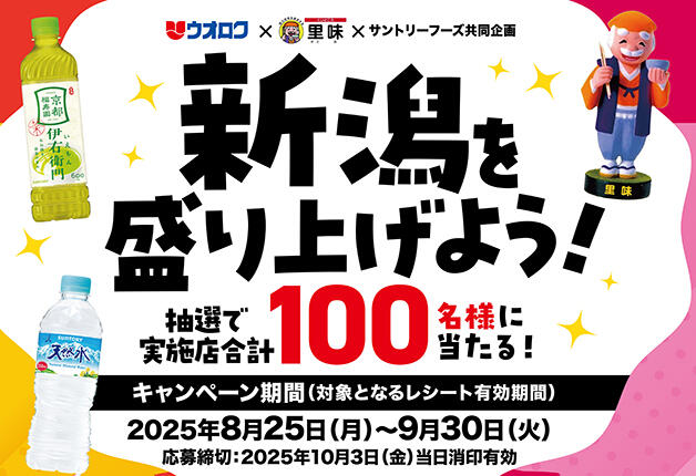 【ウオロク×里味×サントリーフーズ共同企画】商品券やお食事券が当たる！「新潟を盛り上げよう！」キャンペーン