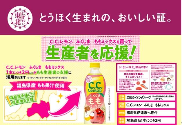 【イオングループ限定】東北と全国をつなげたい♪「C.C.レモン ふくしま ももミックス」が新発売！