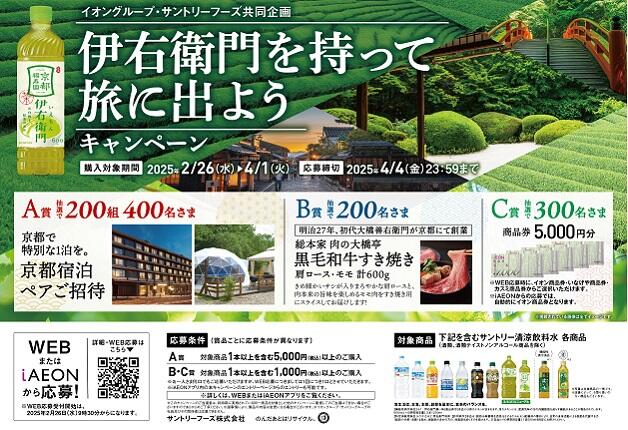 （終了しました）京都宿泊ペアご招待など豪華賞品が当たる♪「伊右衛門を持って旅に出ようキャンペーン」