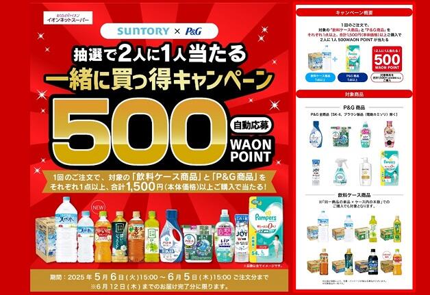 【イオンネットスーパー限定】サントリーとP＆Gの対象商品を買うと、抽選で2人に1人「WAON POINT」が当たる「一緒に買っ得キャンペーン」！