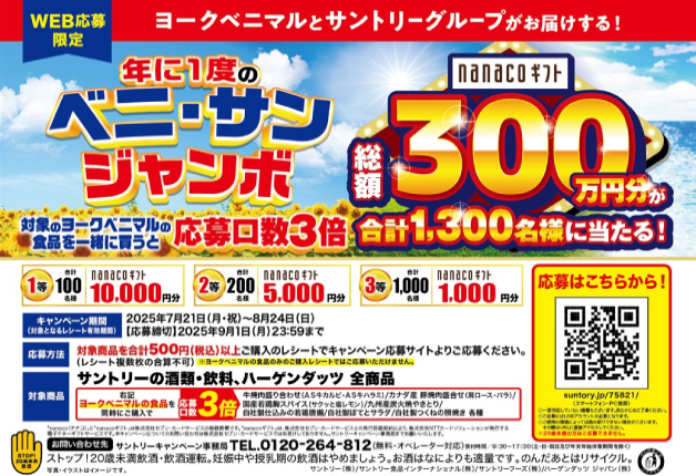 【ヨークベニマル×サントリー】「nanacoギフト」最大1万円分が当たる！年に1度の「ベニ・サンジャンボ」キャンペーン♪