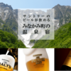 （宿追加）【みなかみ町に行こう！】「プレモル」「香るエール」「マスターズドリーム」と新発売の「ザ・モルツ」が飲める温泉宿をご紹介