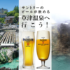 （宿追加）【草津温泉に行こう！】「ザ･プレミアム･モルツ」・「〈香る〉エール」・「マスターズドリーム」が飲める温泉宿をご紹介♪