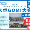 「第2回 ウオロク×サントリーフーズ スポGOMI大会 In 藤塚浜」参加チーム募集！スポーツ感覚で楽しくごみ拾いしよう♪