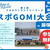 「第2回 ウオロク×サントリーフーズ スポGOMI大会 In 藤塚浜」参加チーム募集！スポーツ感覚で楽しくごみ拾いしよう♪