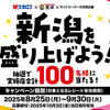 【ウオロク×里味×サントリーフーズ共同企画】商品券やお食事券が当たる！「新潟を盛り上げよう！」キャンペーン