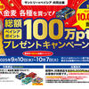 【ベイシア×サントリー】「金麦」各種を買ってベイシアポイント総額100万ptプレゼントキャンペーン！