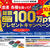 【ベイシア×サントリー】「金麦」各種を買ってベイシアポイント総額100万ptプレゼントキャンペーン！