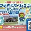 【長野エリア限定】「池の平ホテルへ行こう!キャンペーン」宿泊利用券が当たる!うれしいWチャンスも♪