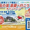 【新潟エリア限定】「白玉の湯 泉慶へ行こう!キャンペーン」ペアチケットが当たる!うれしいWチャンスも!