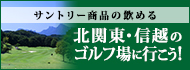 北関東・信越のゴルフ場へ行こう