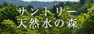 サントリー天然水の森