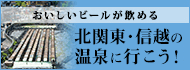 北関東・信越の温泉に行こう！