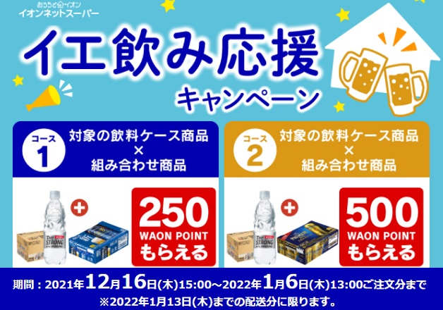 (終了しました）【イオンネットスーパー限定】「サントリー イエ飲み応援キャンペーン」WAON POINTをお得にもらおう！