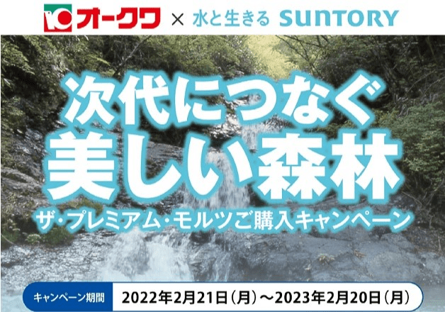 （終了しました）【オークワ×サントリー】対象商品1点購入で0.5円を「紀の国森づくり基金」へ寄付します！「次代につなぐ美しい森林 ザ・プレミアム・モルツご購入キャンペーン」