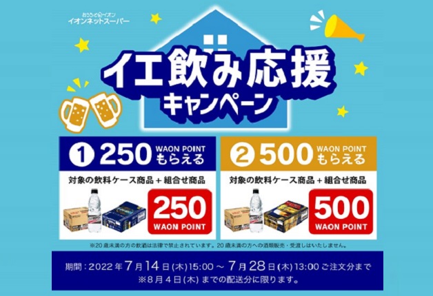 （終了しました）【イオンネットスーパー限定！】「イエ飲み応援キャンペーン」でWAON POINTをお得にもらおう♪