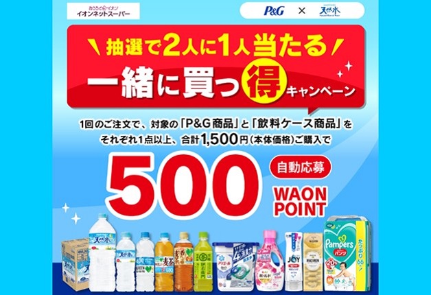 （終了しました）【イオンネットスーパー限定】抽選で500 WAON POINTが当たる♪「サントリー×P＆G抽選で2人に1人当たる！一緒に買っ得キャンペーン」