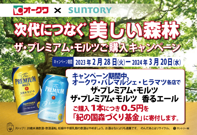 （終了しました）【オークワ×サントリー】対象商品1点購入につき0.5円を「紀の国森づくり基金」へ寄付します！「次代につなぐ美しい森林 ザ・プレミアム・モルツご購入キャンペーン」♪