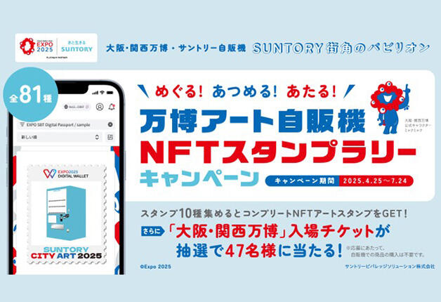 「大阪・関西万博入場チケット」が抽選で当たる♪万博アート自販機NFTスタンプラリーキャンペーン