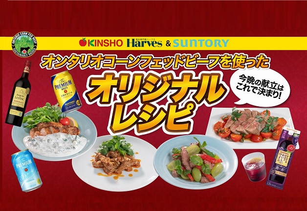 「ザ・プレミアム・モルツ」やサントリーワインと相性バッチリ！「オンタリオコーンフェッドビーフ」を使った近商ストアのオリジナルレシピをご紹介します！
