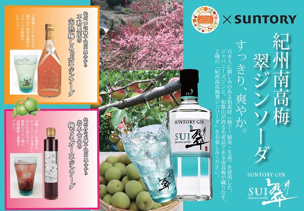 【和歌山県限定】すっきり爽やかな2種の「紀州南高梅翠ジンソーダ」をご紹介！