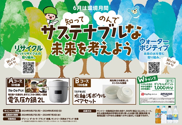 （終了しました）【近畿エリア限定】電気圧力鍋などが当たる♪「知って・のんで サステナブルな未来を考えよう！」キャンペーン