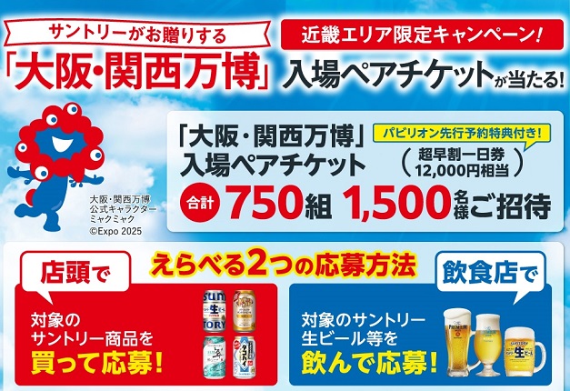（終了しました）【近畿エリア限定】サントリーがお贈りする「大阪・関西万博」入場ペアチケットが当たる！キャンペーン
