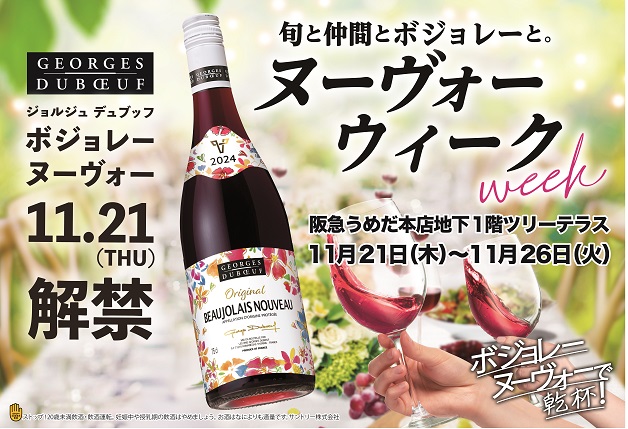 （終了しました）11月21日「ボジョレー ヌーヴォー」解禁！阪急うめだ本店で「ヌーヴォーウィーク」を楽しもう♪