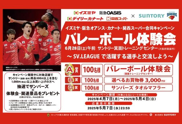 (終了しました)【イズミヤ・阪急オアシス・カナート・関西スーパー×サントリー】合同キャンペーン「バレーボール体験会～SV.LEAGUEで活躍する選手と交流しよう～」